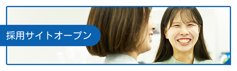 採用サイトオープン