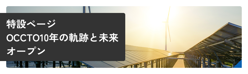 特設ページ　OCCTO10年の軌跡と未来