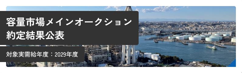 容量市場メインオークション　約定結果公表