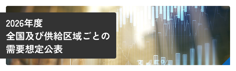 2026年度　全国及び供給区域ごとの需要想定について
