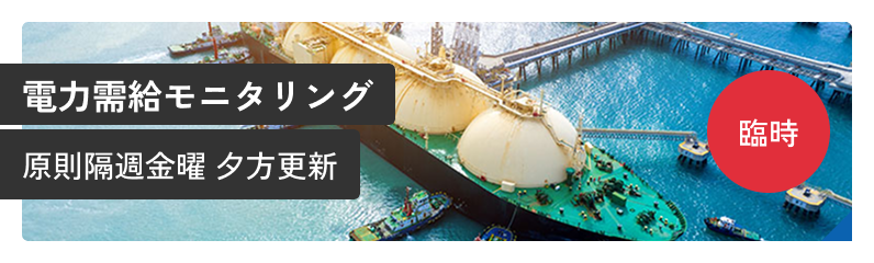 電力需給モニタリング （臨時）