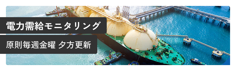 電力需給モニタリング 