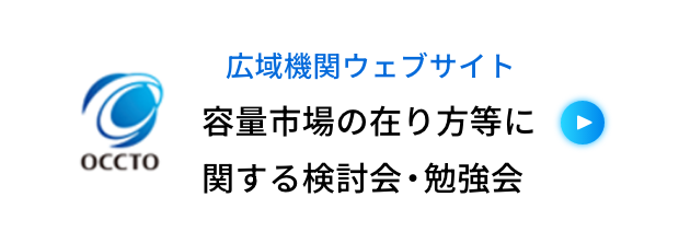 広域機関ウェブサイト