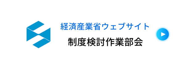 経済産業省ウェブサイト