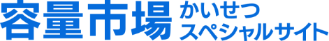 かいせつ容量市場スペシャルサイト