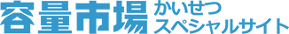 かいせつ容量市場スペシャルサイト