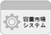 容量市場システム