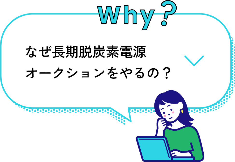 why? なぜ長期脱炭素電源オークションをやるの？