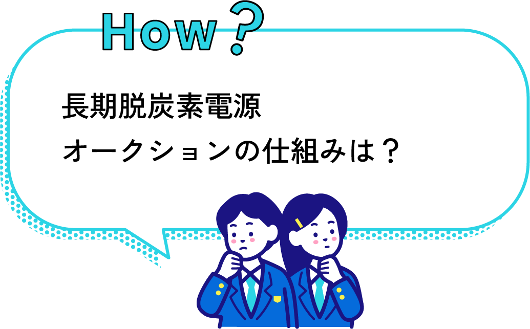 how? 長期脱炭素電源オークションの仕組みは？