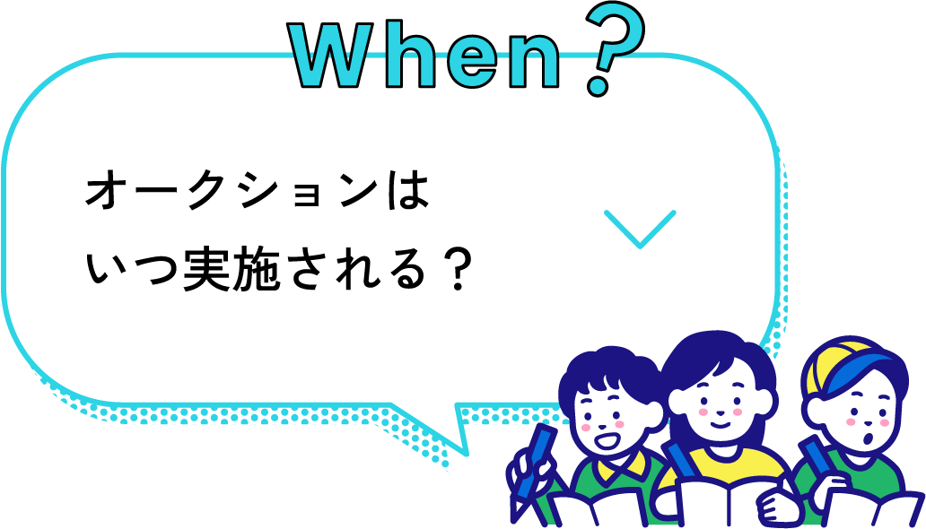 when? オークションはいつ実施される？