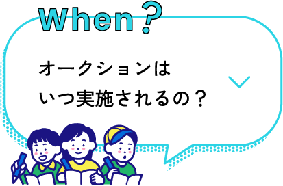 when? オークションはいつ実施される？