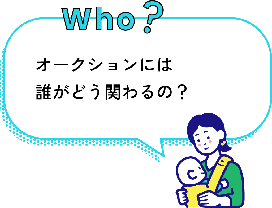 who? オークションには誰がどう関わるの？