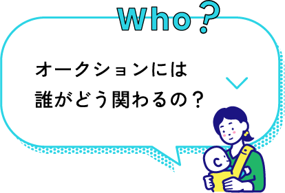 who? オークションには誰がどう関わるの？