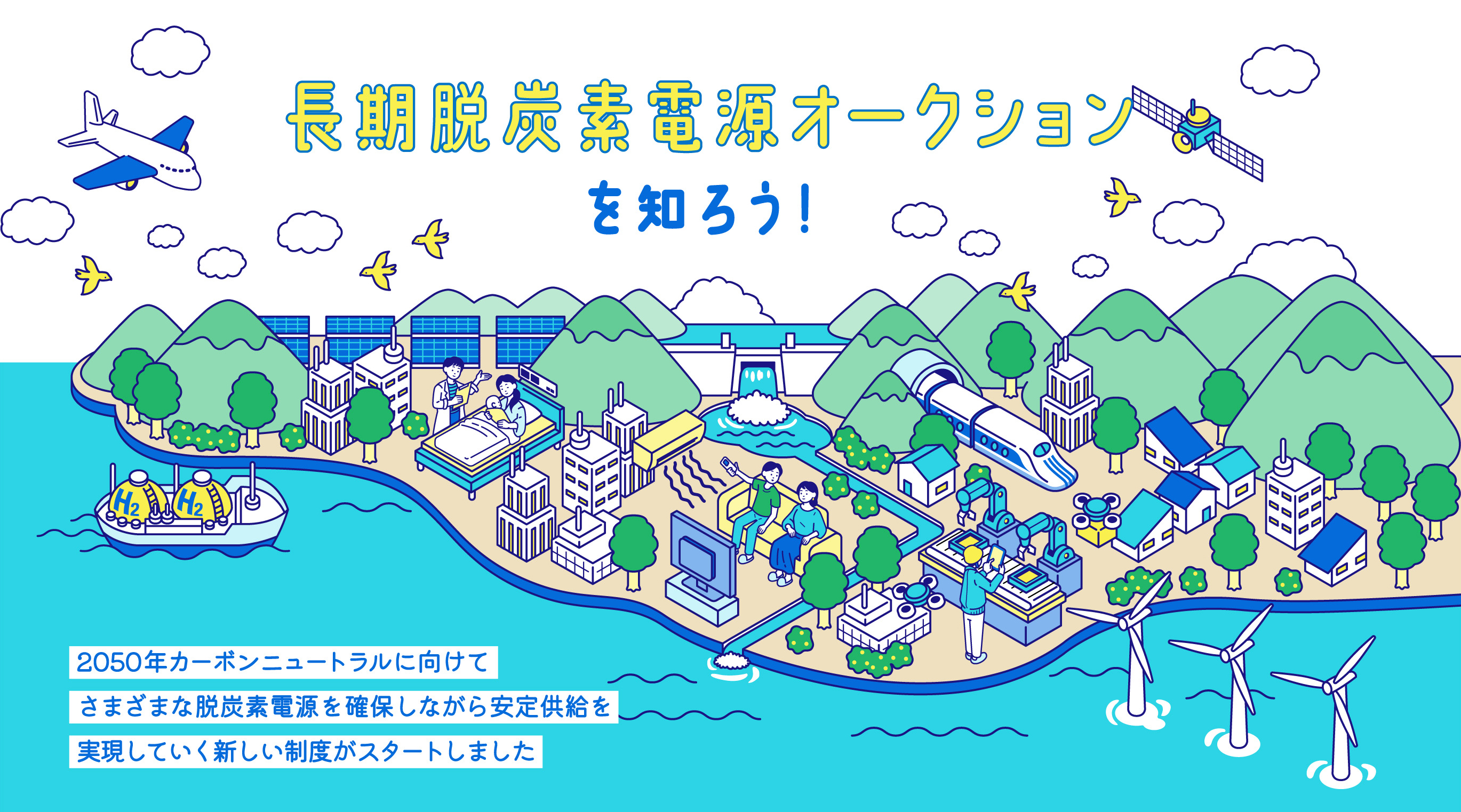 長期脱炭素電源オークションを知ろう!