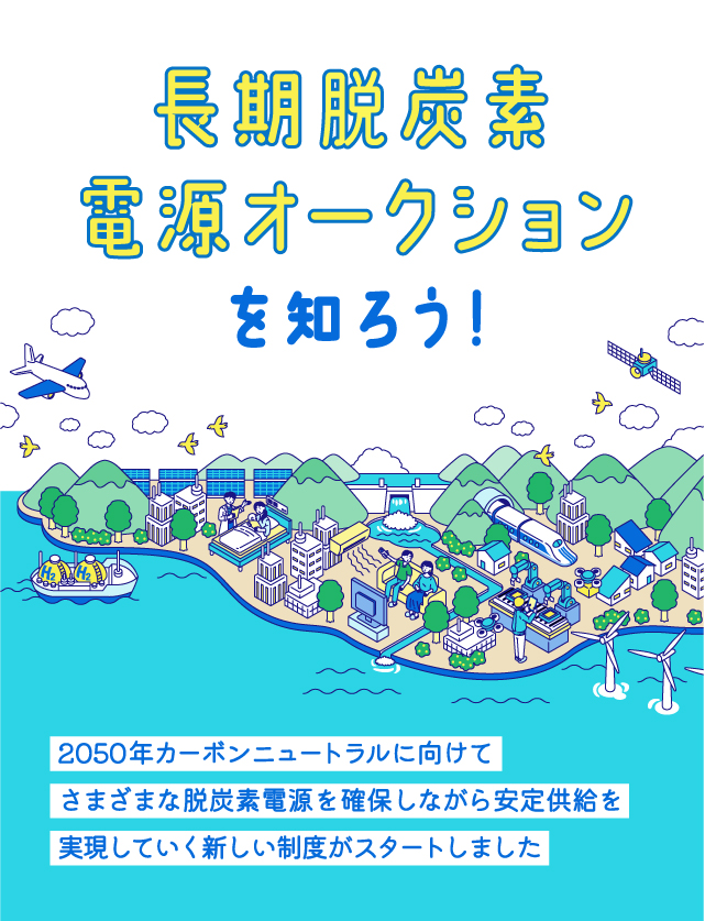 長期脱炭素電源オークションを知ろう!