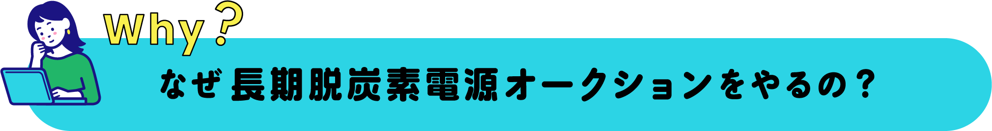 why? なぜ長期脱炭素電源オークションをやるの？