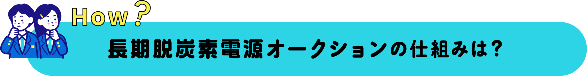 how? 長期脱炭素電源オークションの仕組みは？