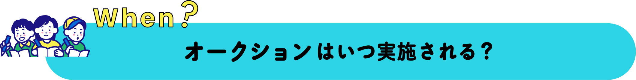 when? オークションはいつ実施される？