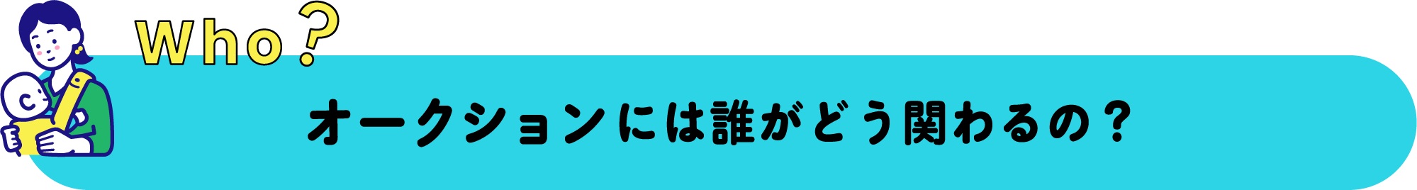 who? オークションには誰がどう関わるの？