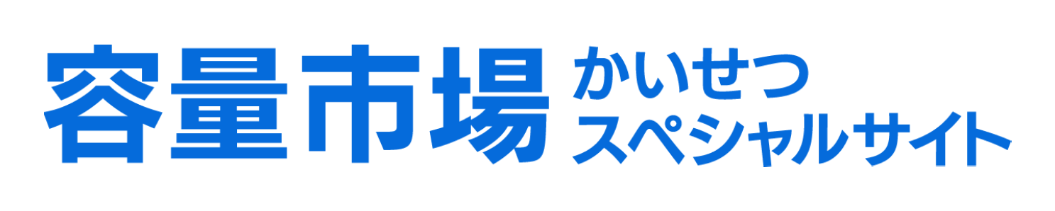 容量市場かいせつスペシャルサイトロゴ