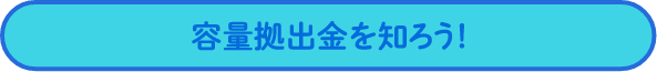 容量拠出金を知ろう！