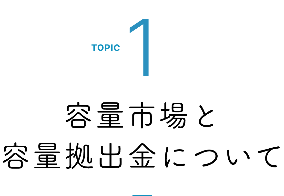 topic1 容量市場と容量拠出金について