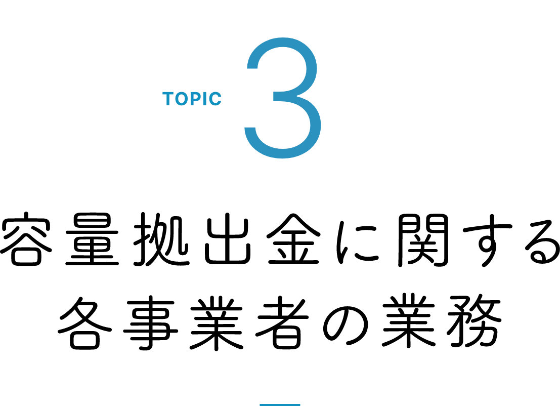 topic3 容量拠出金に関する各事業者の業務