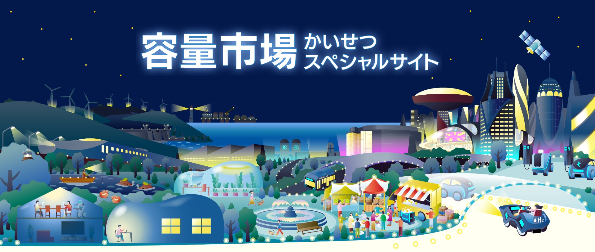 容量市場かいせつスペシャルサイト