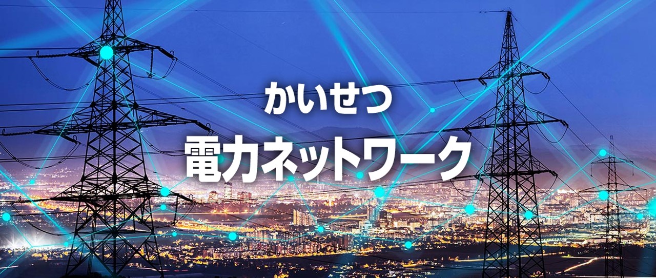 かいせつ電力ネットワーク