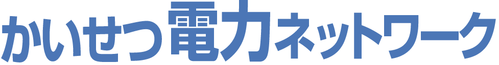 かいせつ電力ネットワーク