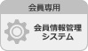 会員情報管理システム
