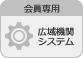 広域機関システム