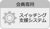 スイッチング支援システム